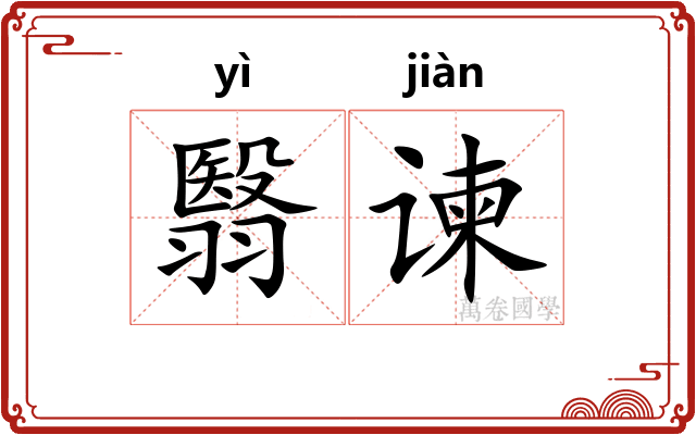 翳谏