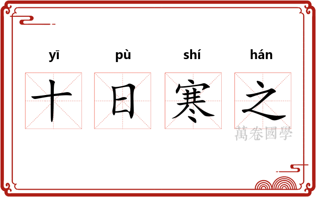 十日寒之