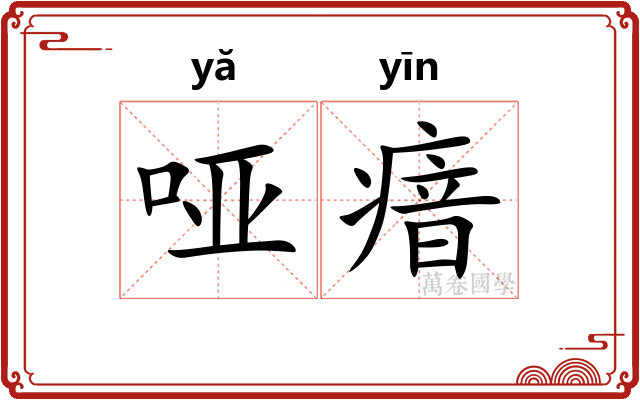 哑瘖