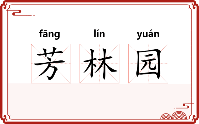芳林园 芳林园
