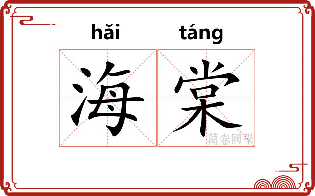 海棠