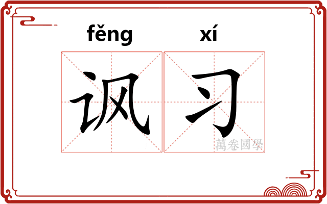 讽习