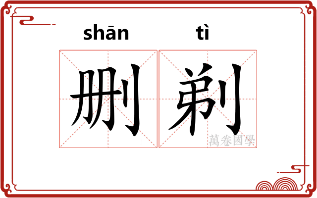 删剃 删剃