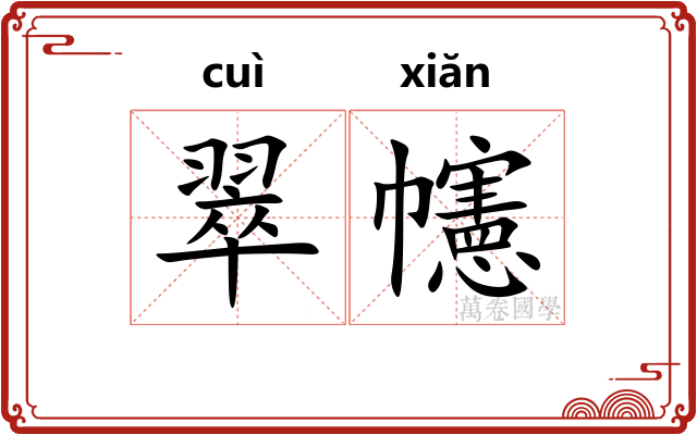 翠幰