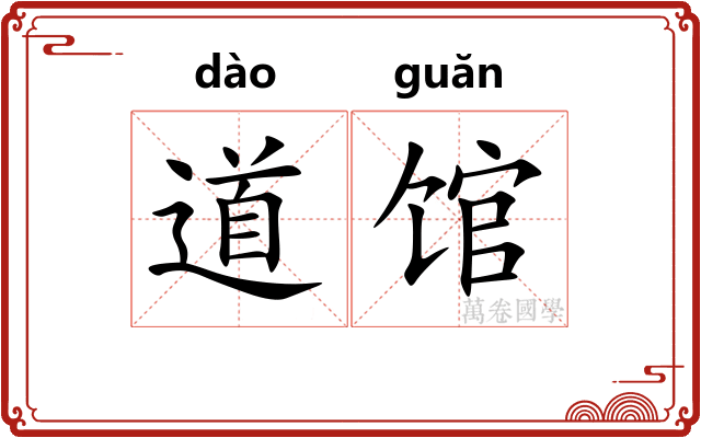 道馆 道馆