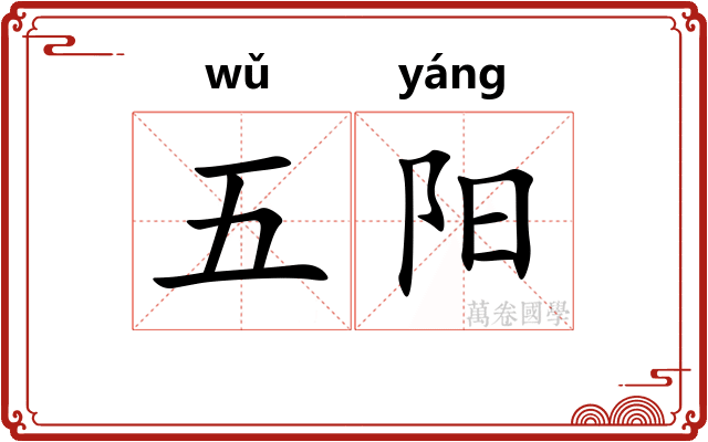 五阳 五阳