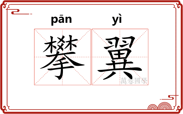 攀翼