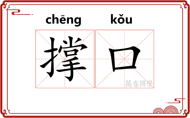 撑口