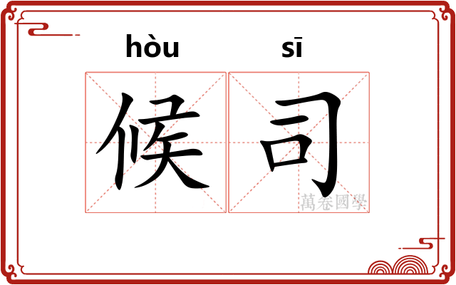 候司