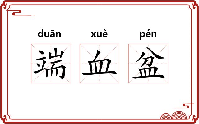 端血盆 端血盆