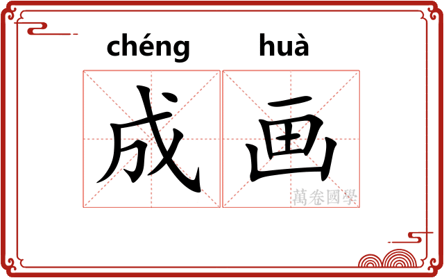 成画 成画