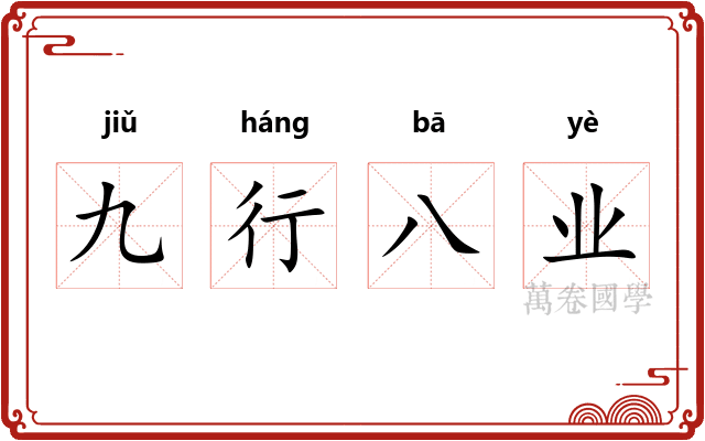 九行八业
