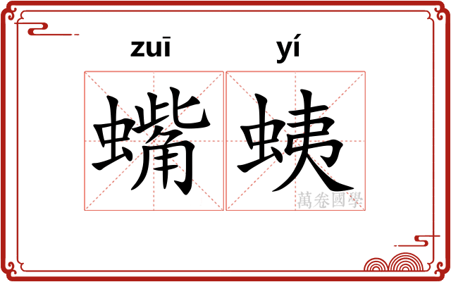 蟕蛦