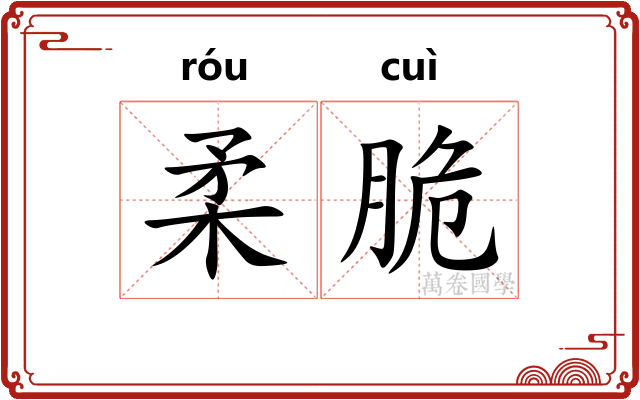 柔脆