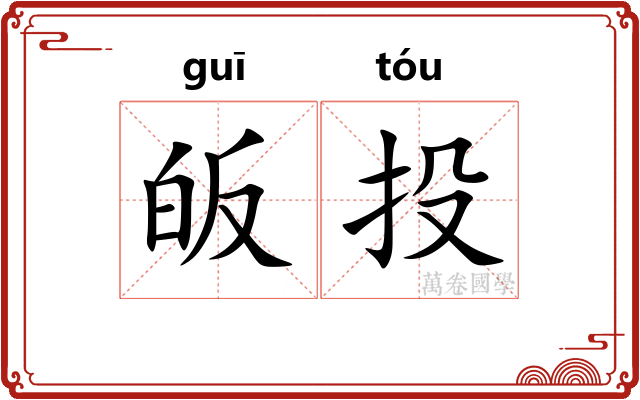 皈投