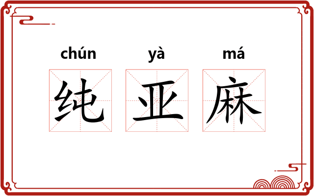 纯亚麻