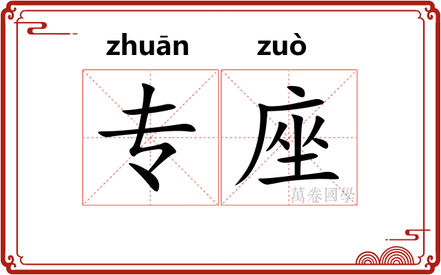 专座