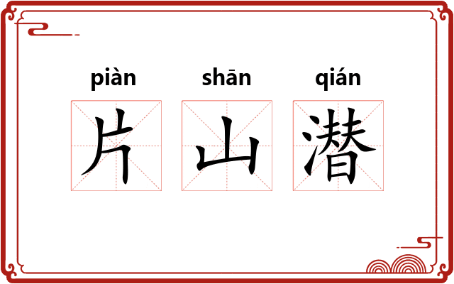 片山潜