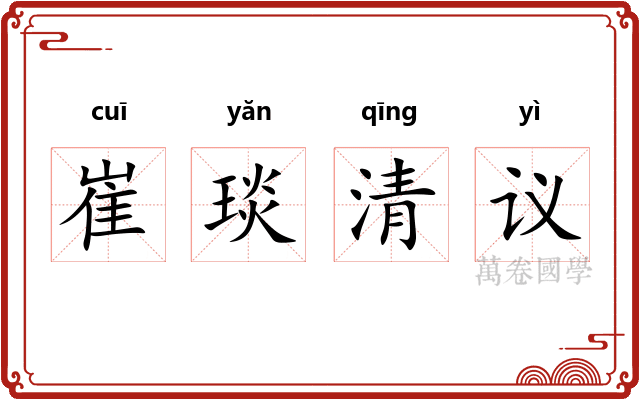 崔琰清议 崔琰清议