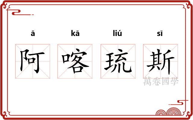 阿喀琉斯 阿喀琉斯