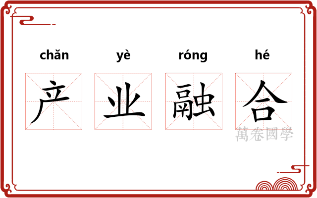 产业融合