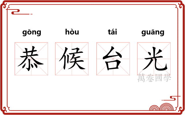 恭候台光