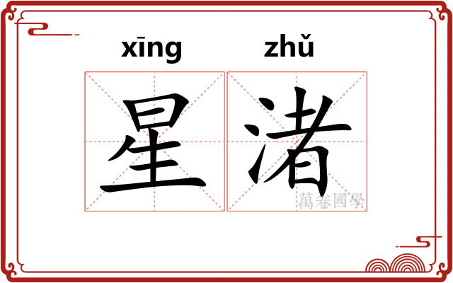 星渚