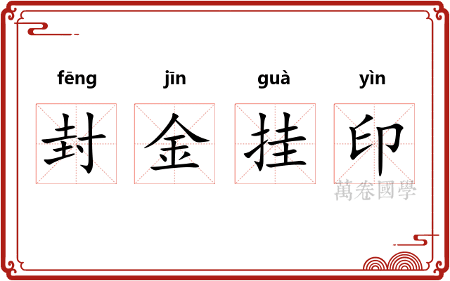 封金挂印