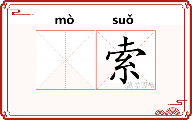 𬙊索