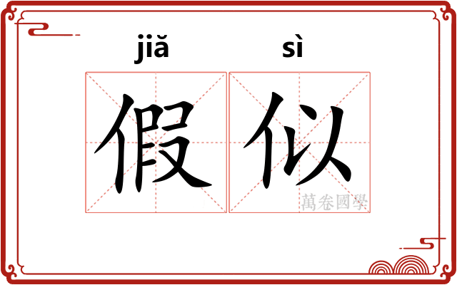 假似