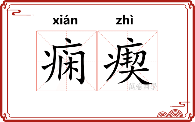 痫瘈