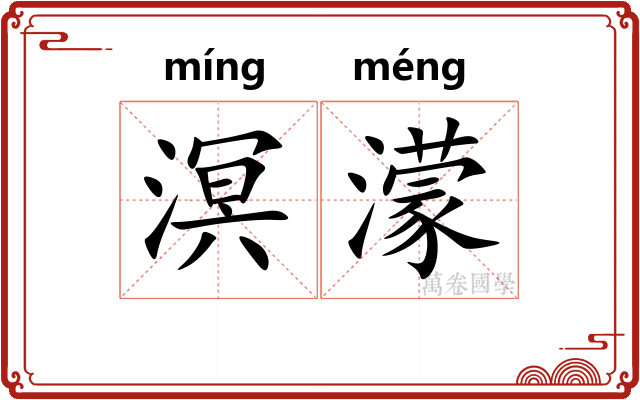 溟濛