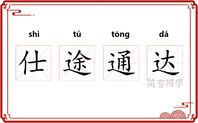 仕途通达