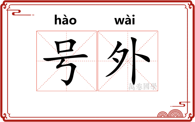 号外