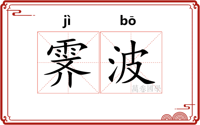 霁波