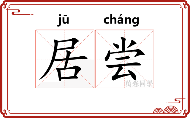 居尝