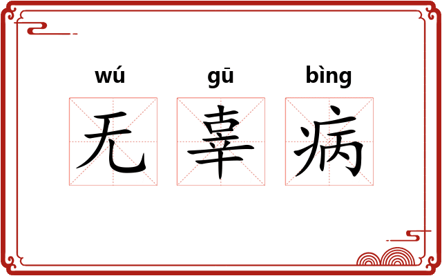 无辜病