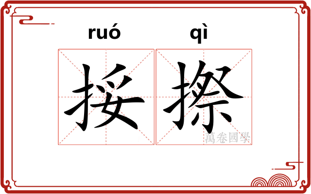 挼摖