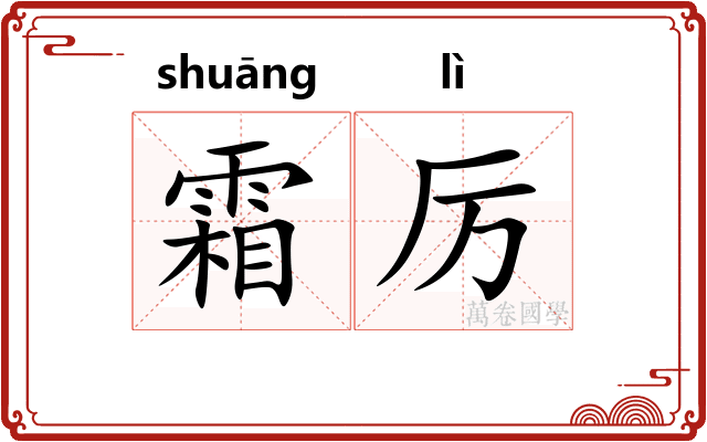 霜厉