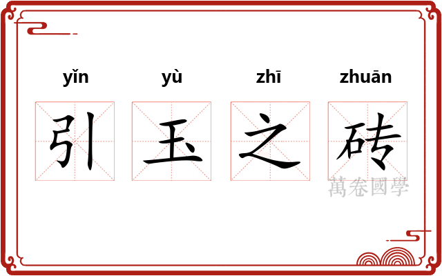 引玉之砖