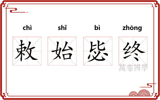 敕始毖终