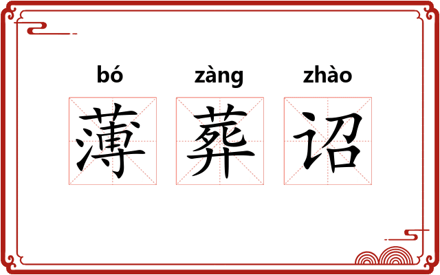 薄葬诏