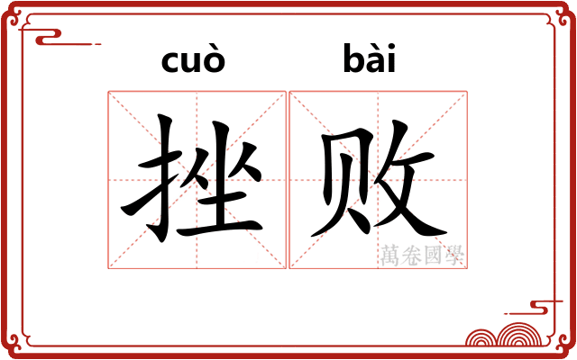挫败