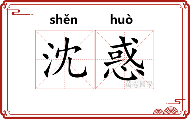 沈惑