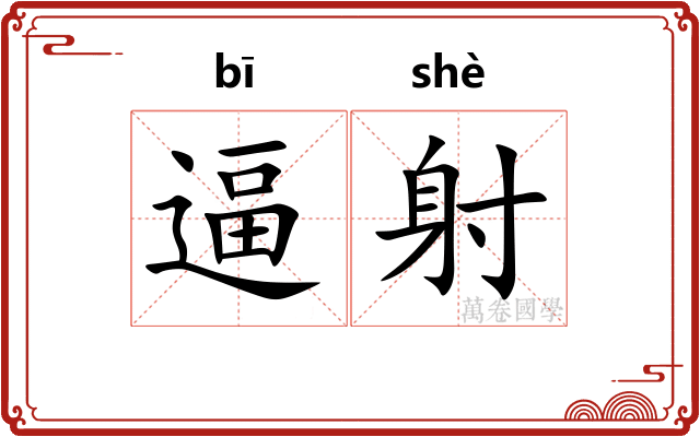 逼射 逼射