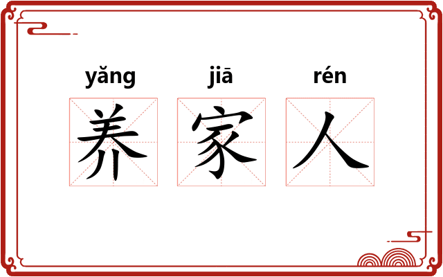 养家人