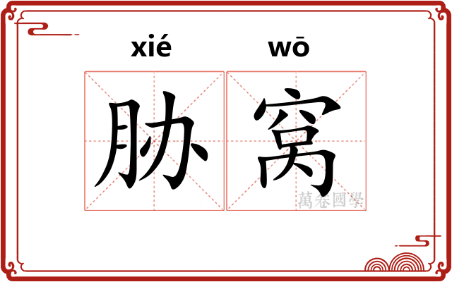 胁窝