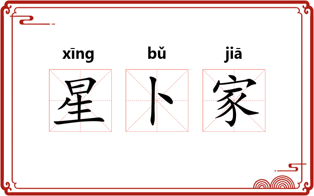 星卜家