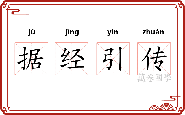 据经引传 据经引传