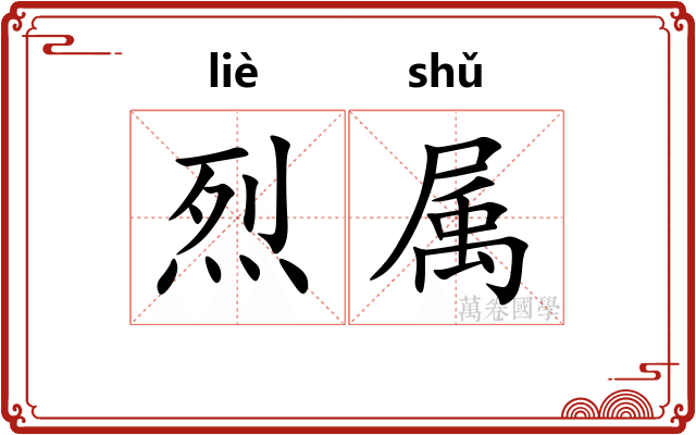 烈属